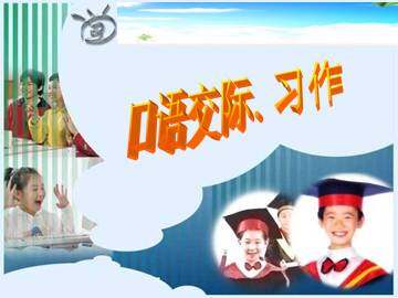 口语交际·习作八_课件1