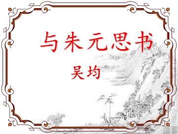 与朱元思书_课件1