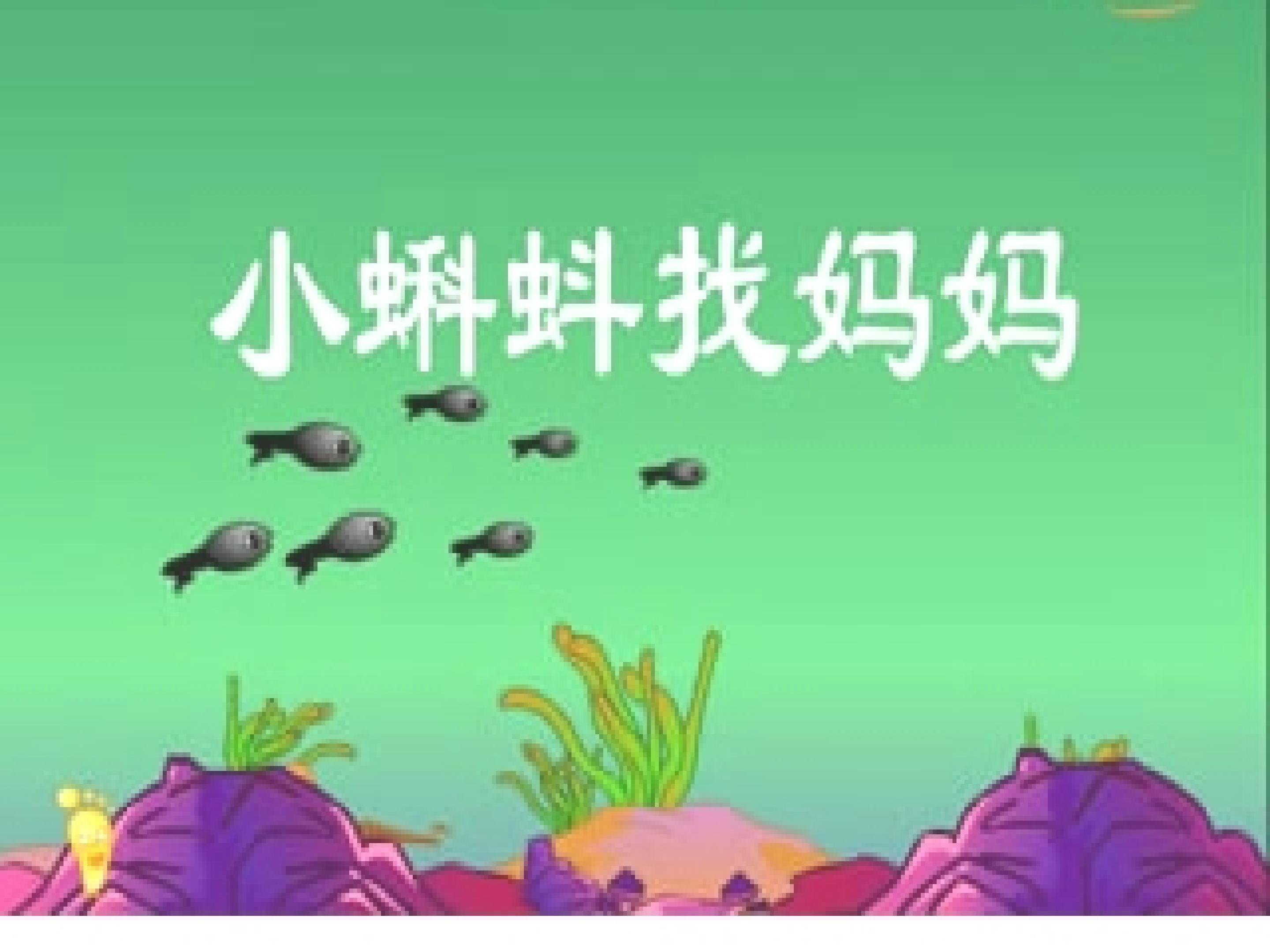 《小蝌蚪找妈妈》