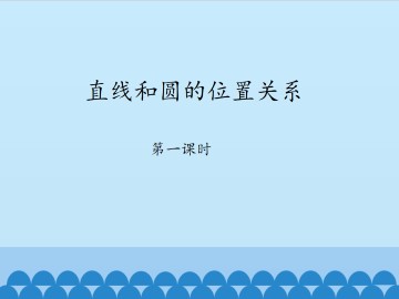 直线和圆的位置关系-第一课时_课件1