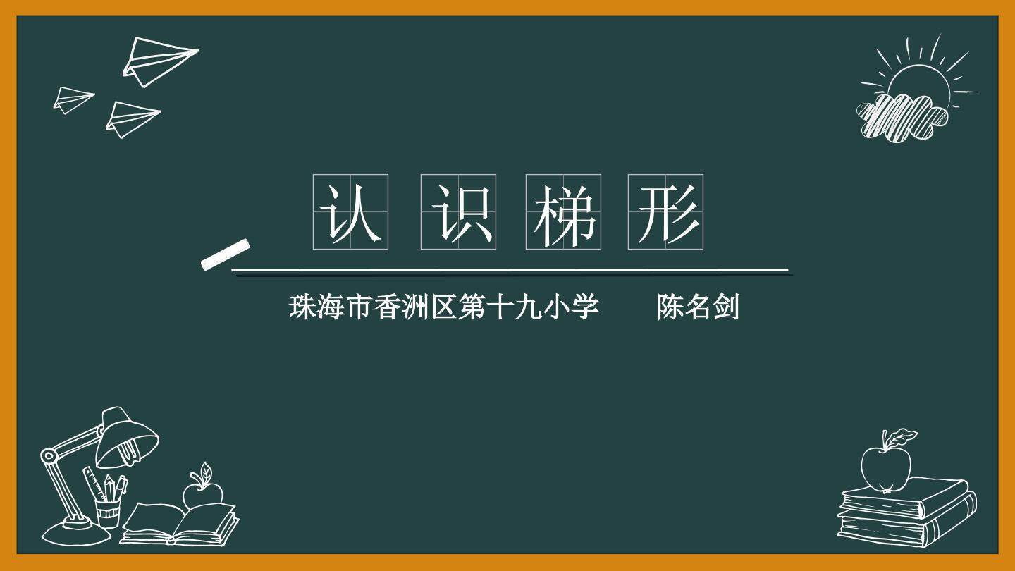 梯形的认识