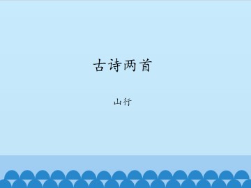 山行_课件1