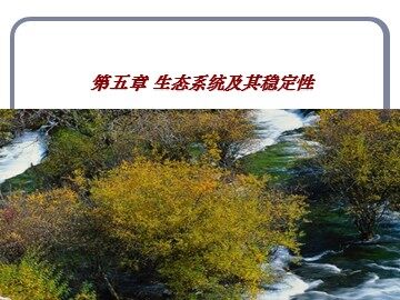 生物高中必修3第五章第一节课件18
