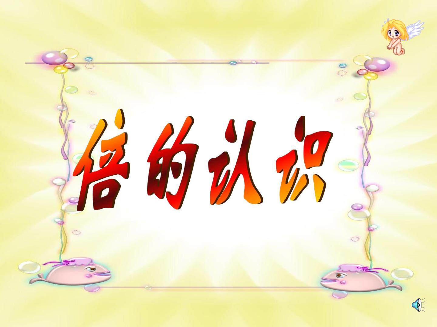 倍的认识
