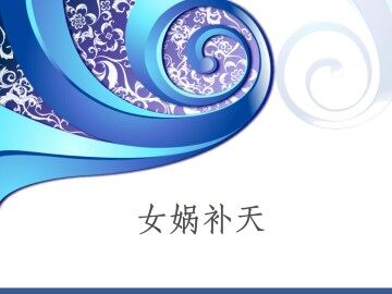 女娲补天_课件1