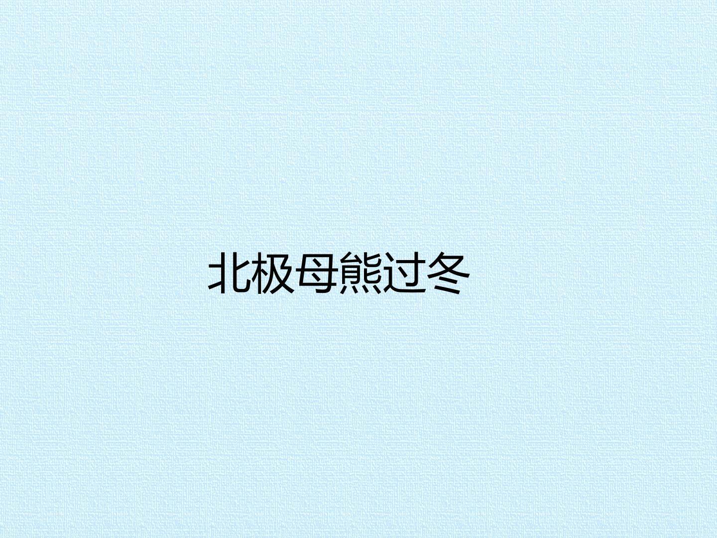 北极母熊过冬_课件1