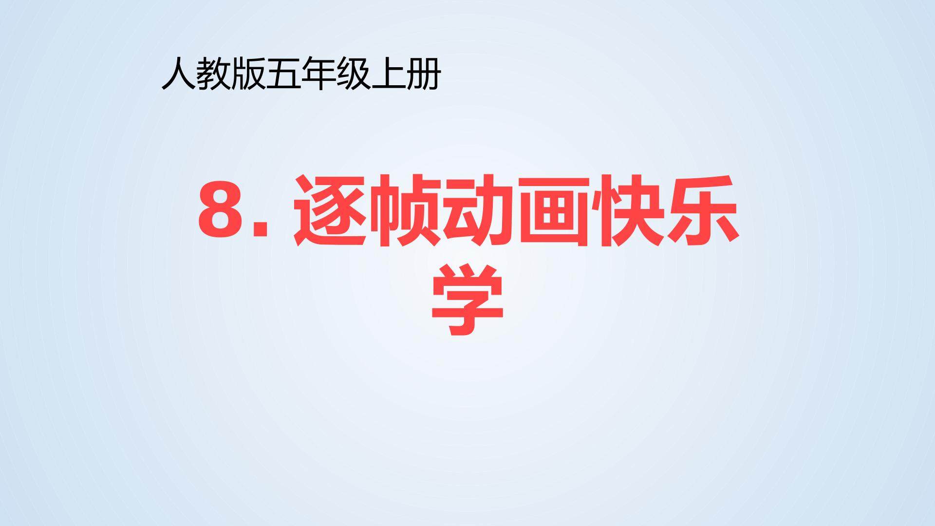 逐帧动画快乐学