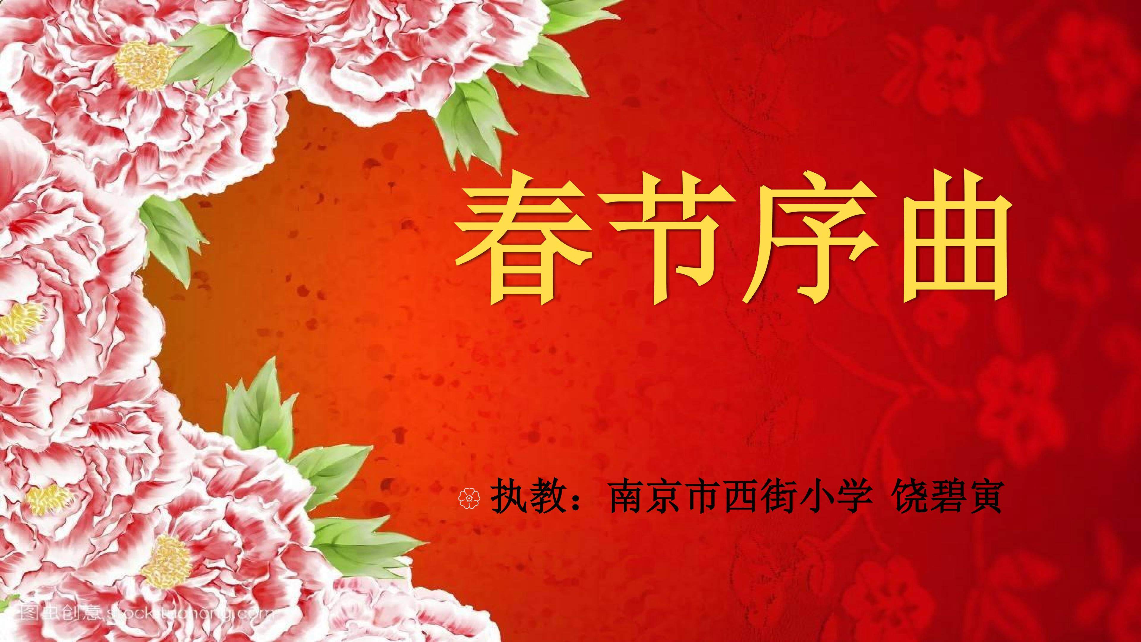 秦淮区-南京市西街小学-小学音乐-春节序曲-饶碧寅