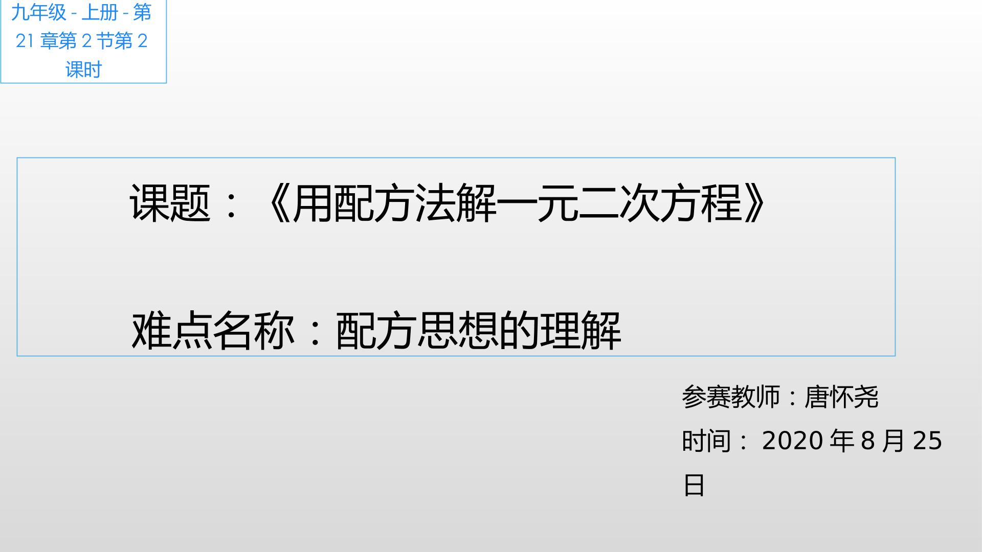 用配方法解一元二次方程