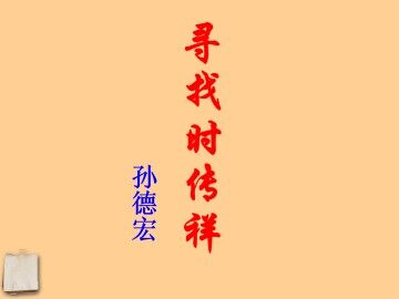寻找时传祥_课件3