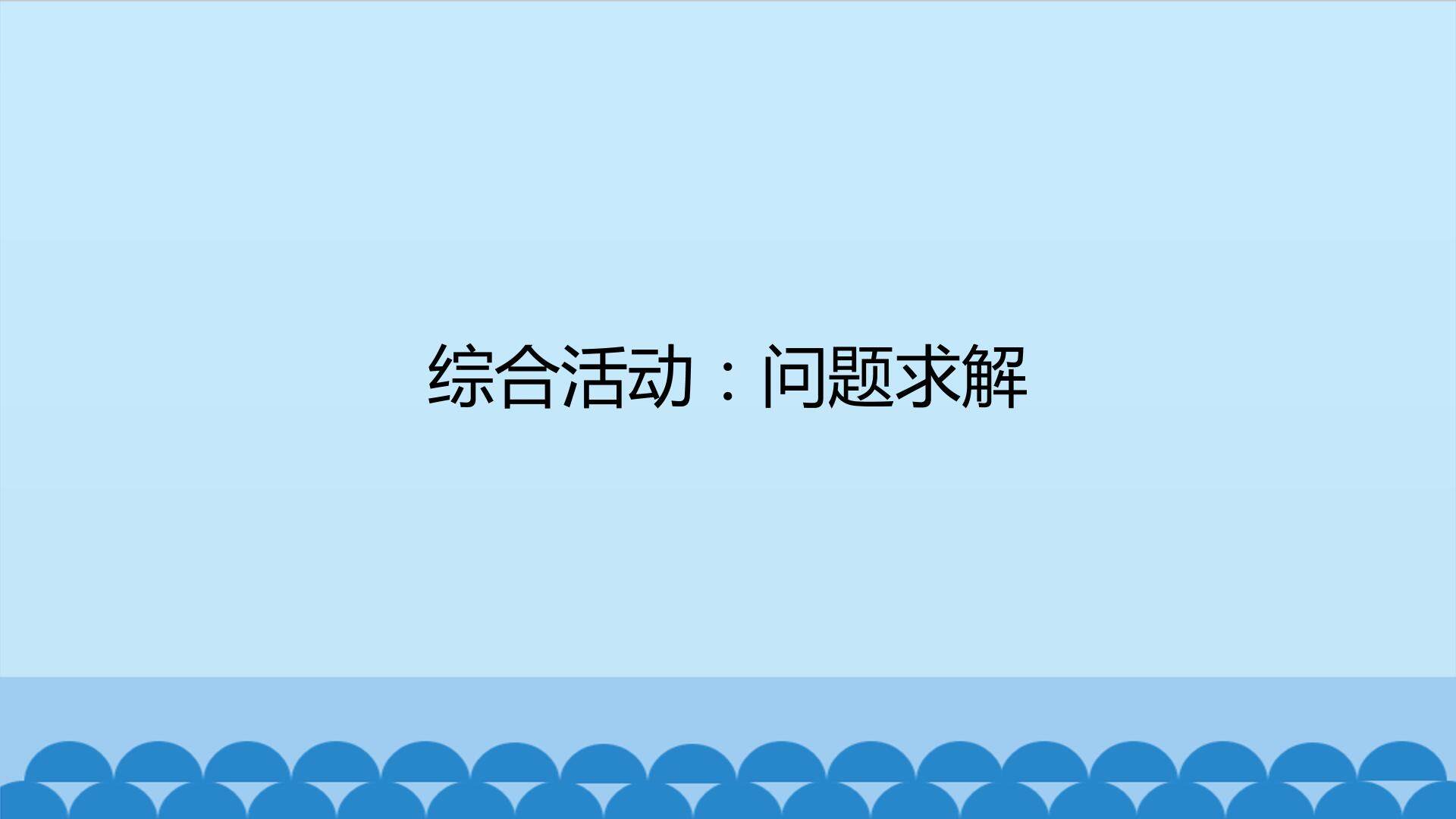  综合活动：问题求解_课件1