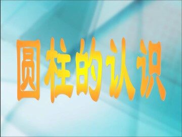 圆柱的认识　