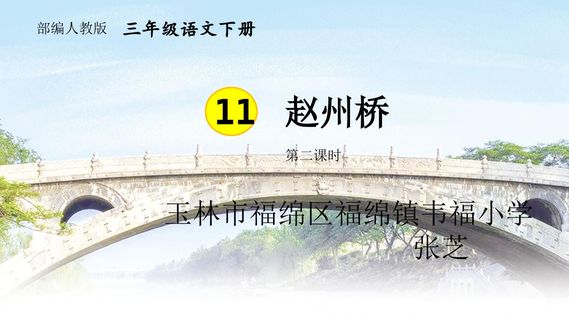 小学语文 赵州桥