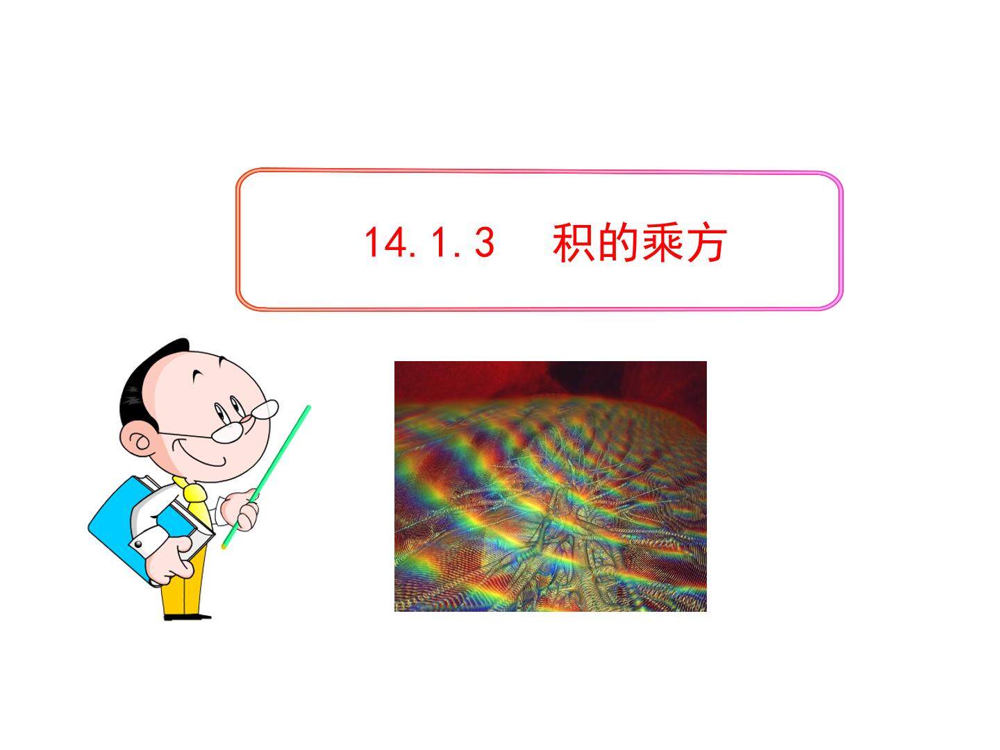14.1.3 积的乘方