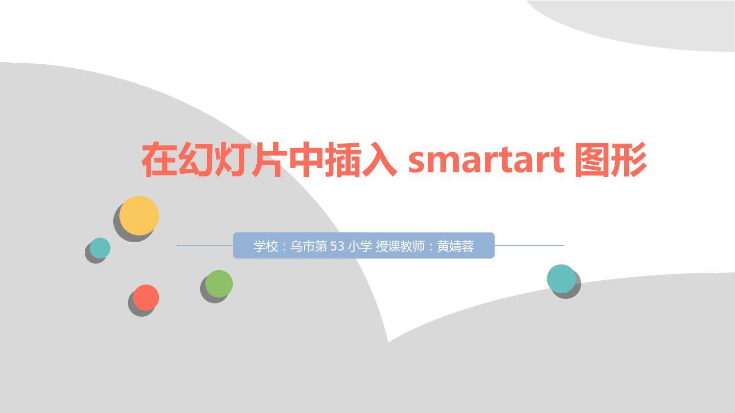 在幻灯片中插入smartart图形