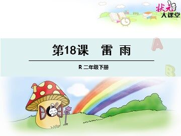 18 雷雨 
