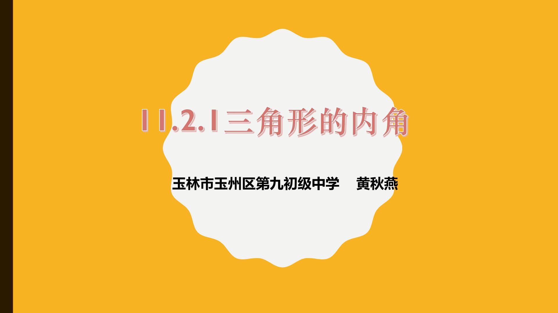 11.2.1三角形的内角