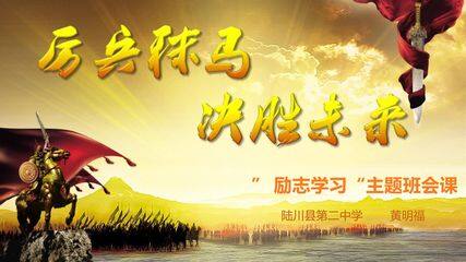 厉兵秣马决胜未来  - 励志学习主题班会