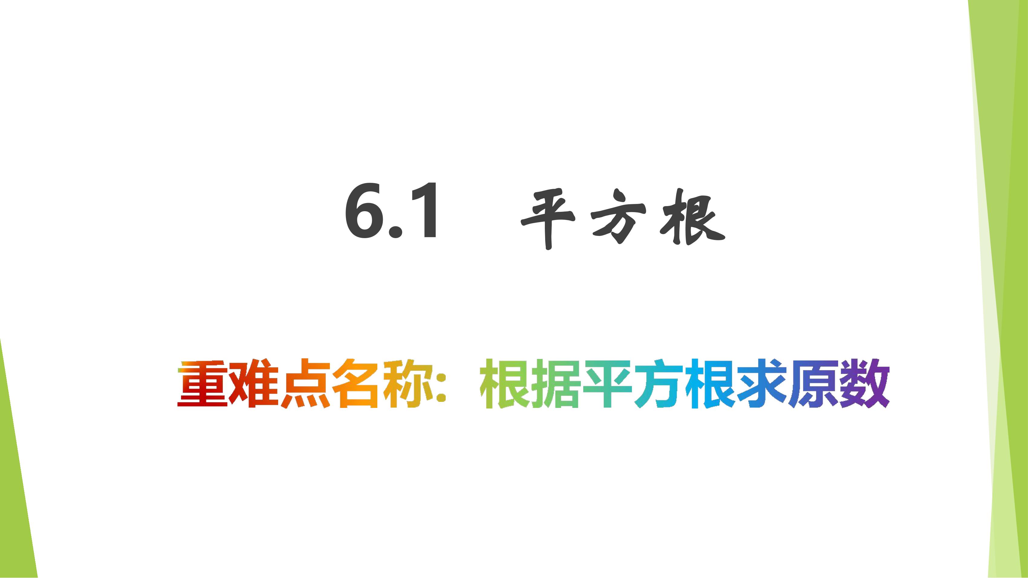 人教版7下数学 6.1 根据平方根求原数