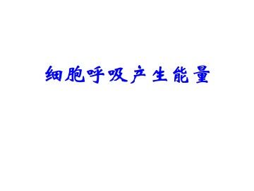 细胞呼吸产生能量_课件1