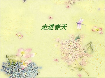走进春天_课件1