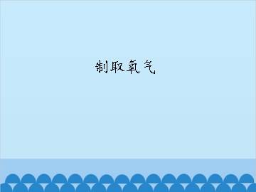 制取氧气_课件1