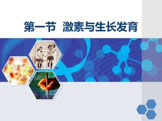 激素与生长发育