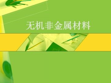 无机非金属材料的主角----硅_课件30