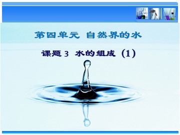 课题3 水的组成