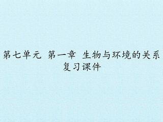 第七单元第一章 生物与环境的关系 复习课件