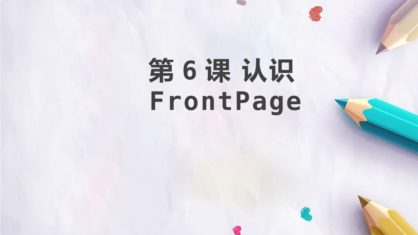 第6课 认识FrontPage