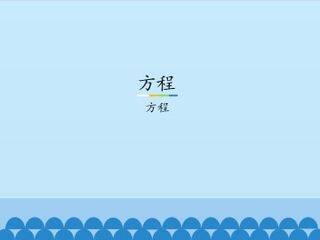 方程-方程_课件1