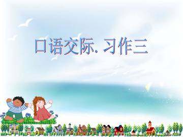 口语交际·习作三_课件1