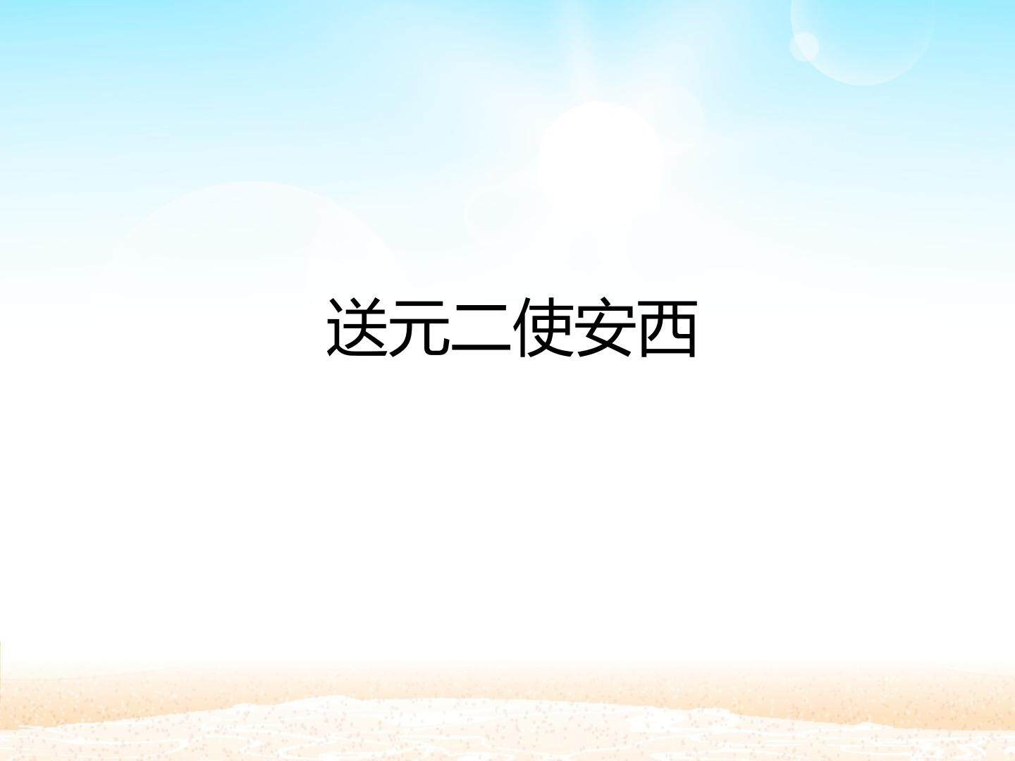 送元二使安西_课件1