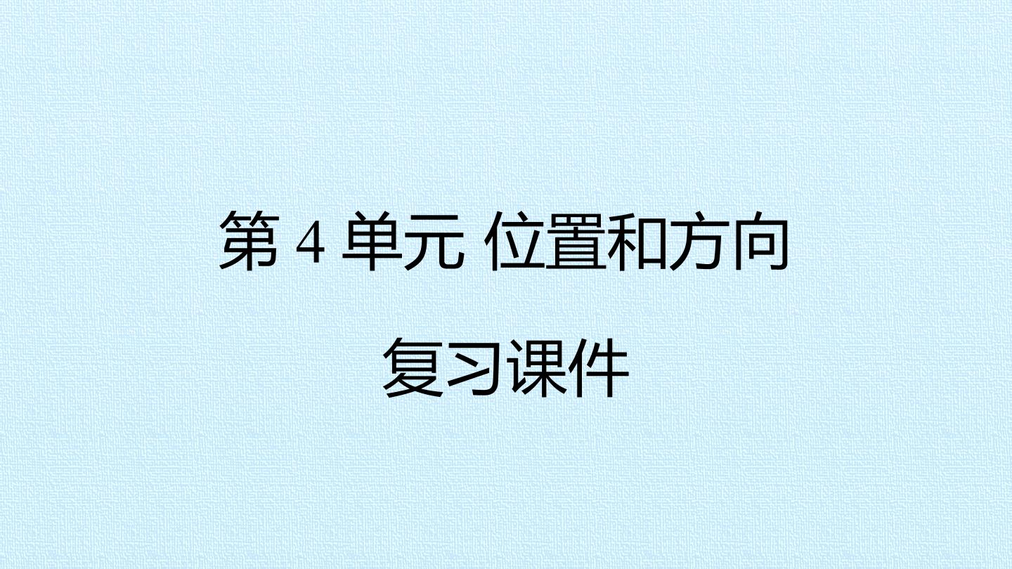 第4单元 位置和方向 复习课件