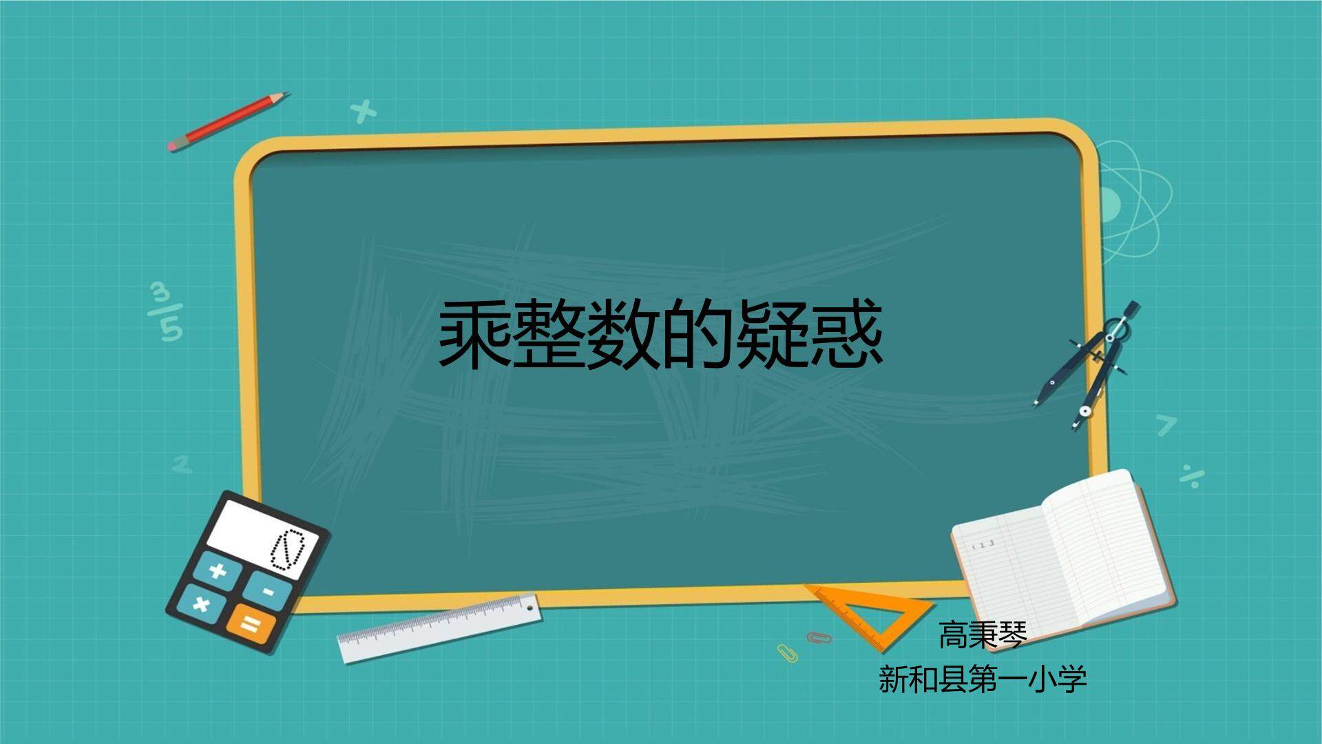 小数乘整数的奥秘