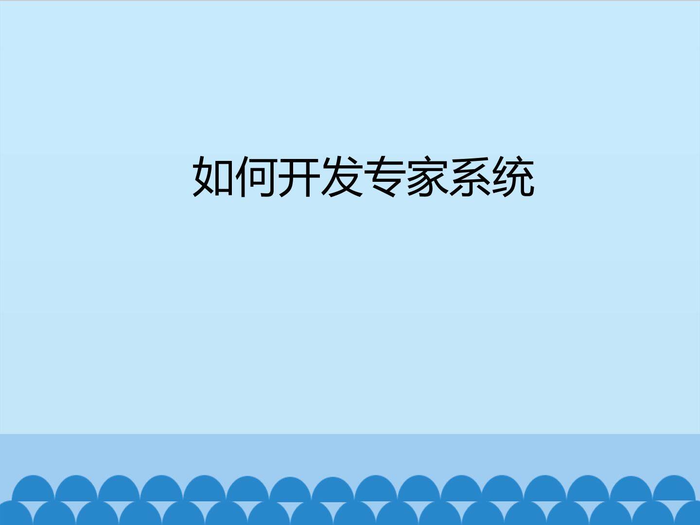 如何开发专家系统_课件1