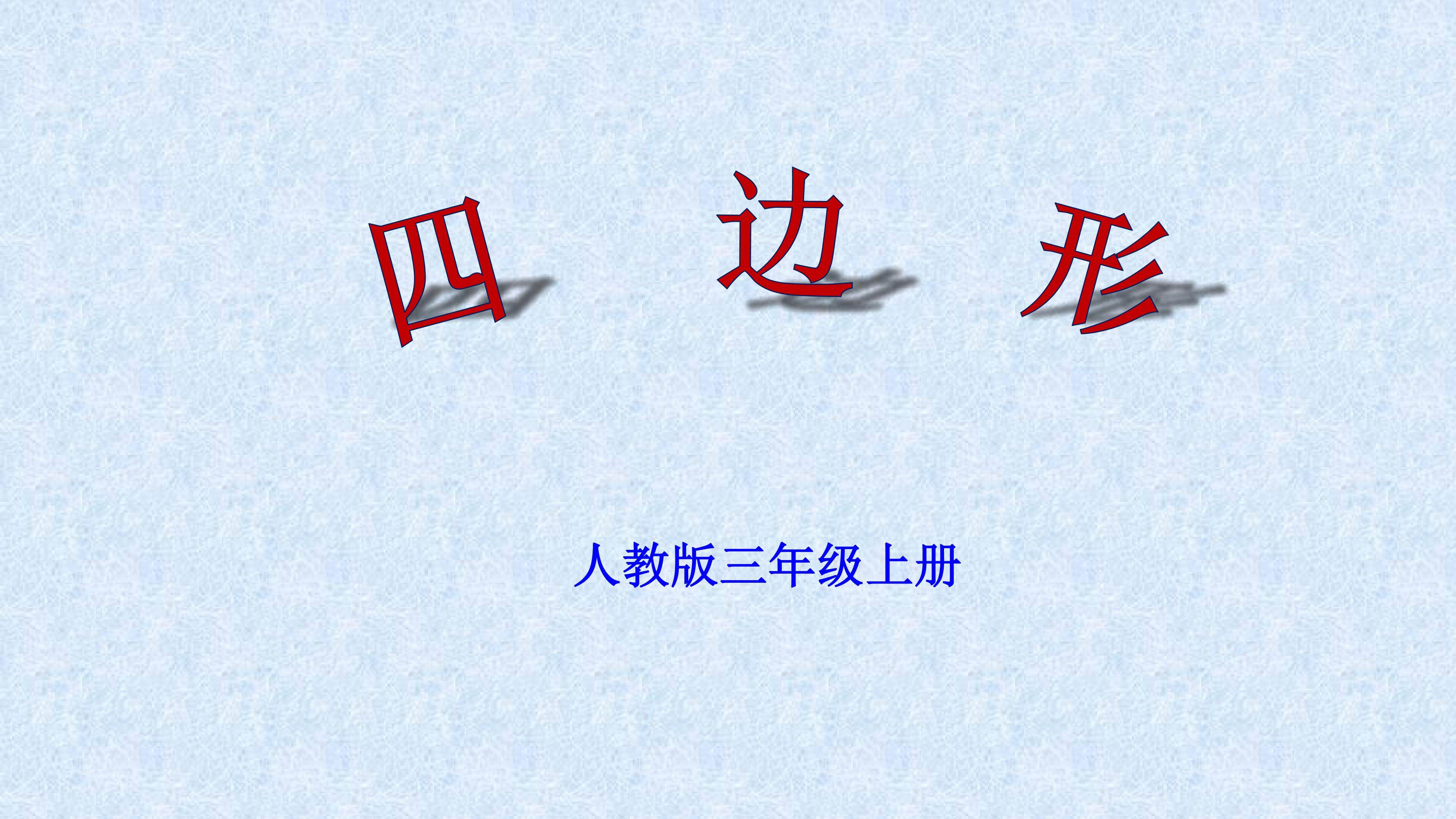 四边形