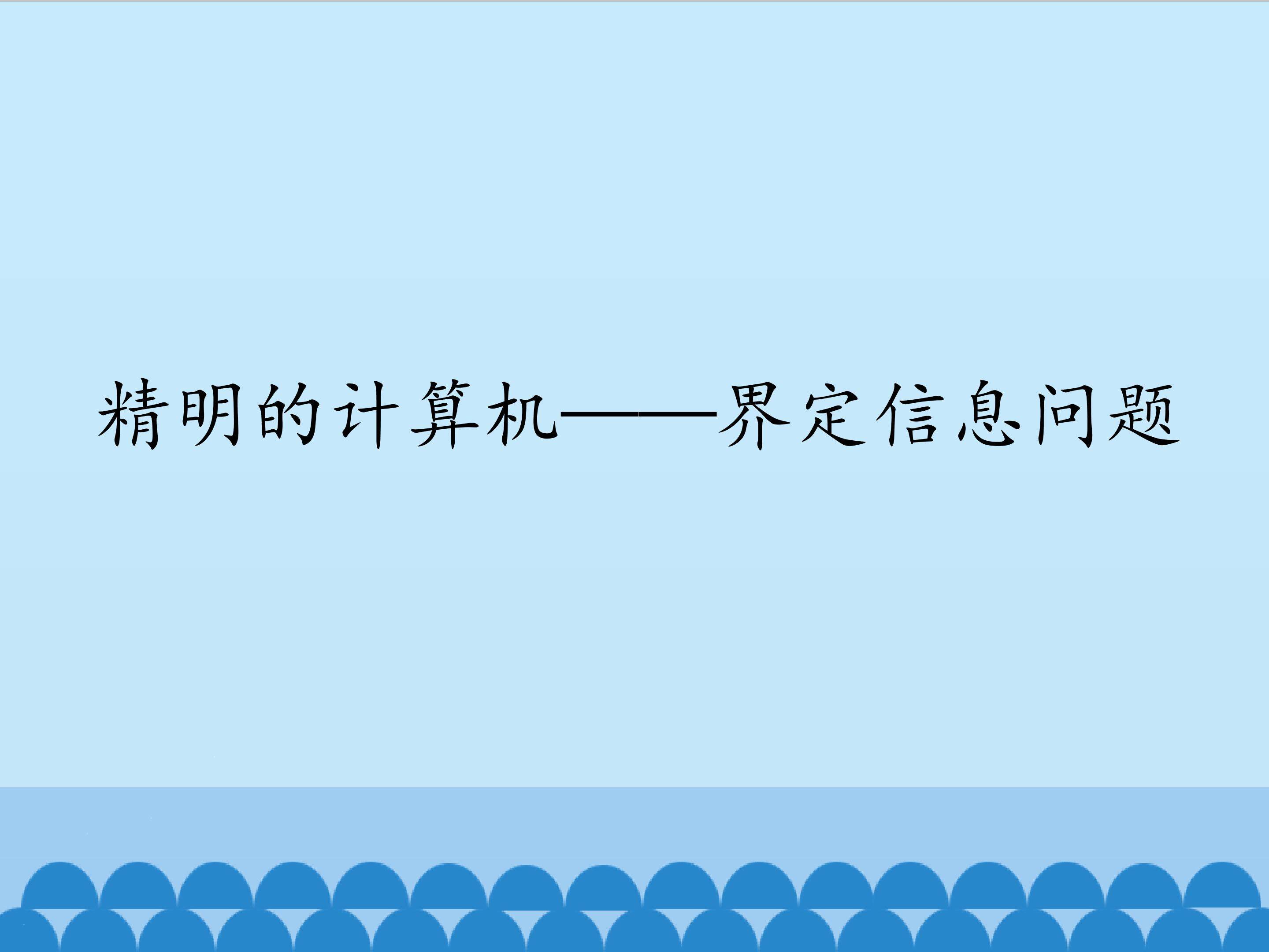 精明的计算机一一界定信息问题_课件1