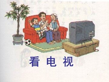 看电视_课件2