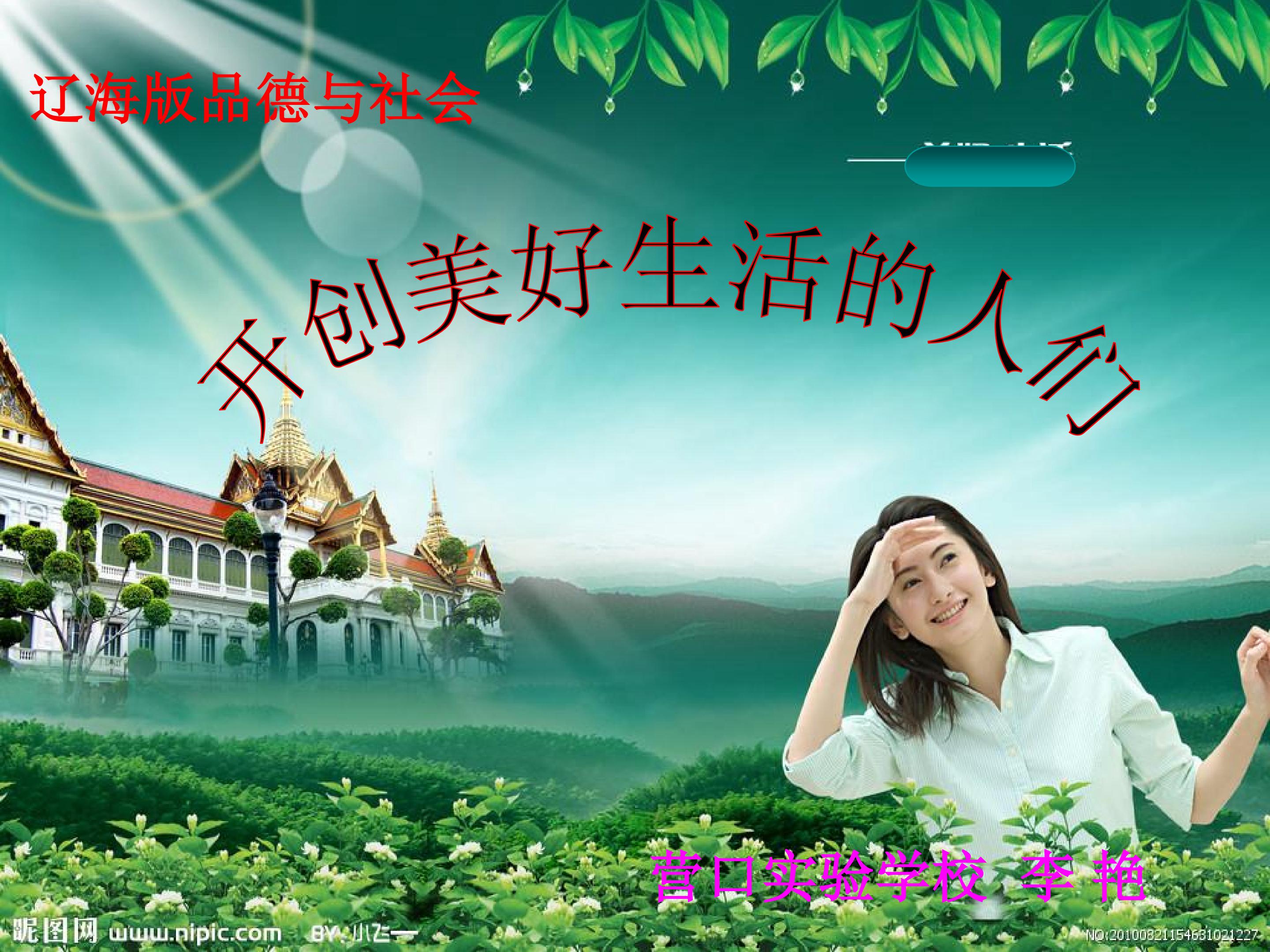 开创美好生活的人们