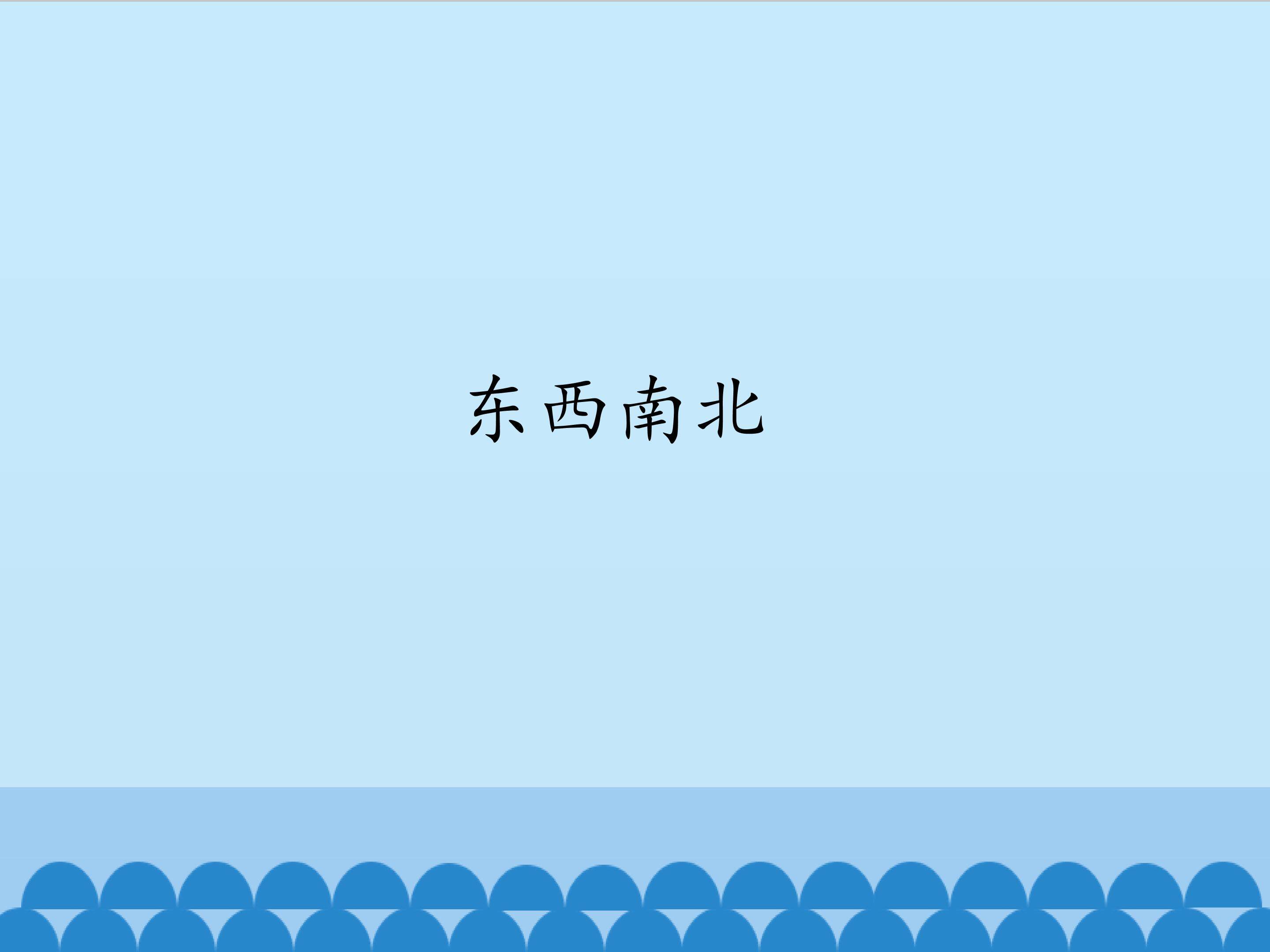 1.东西南北_课件1