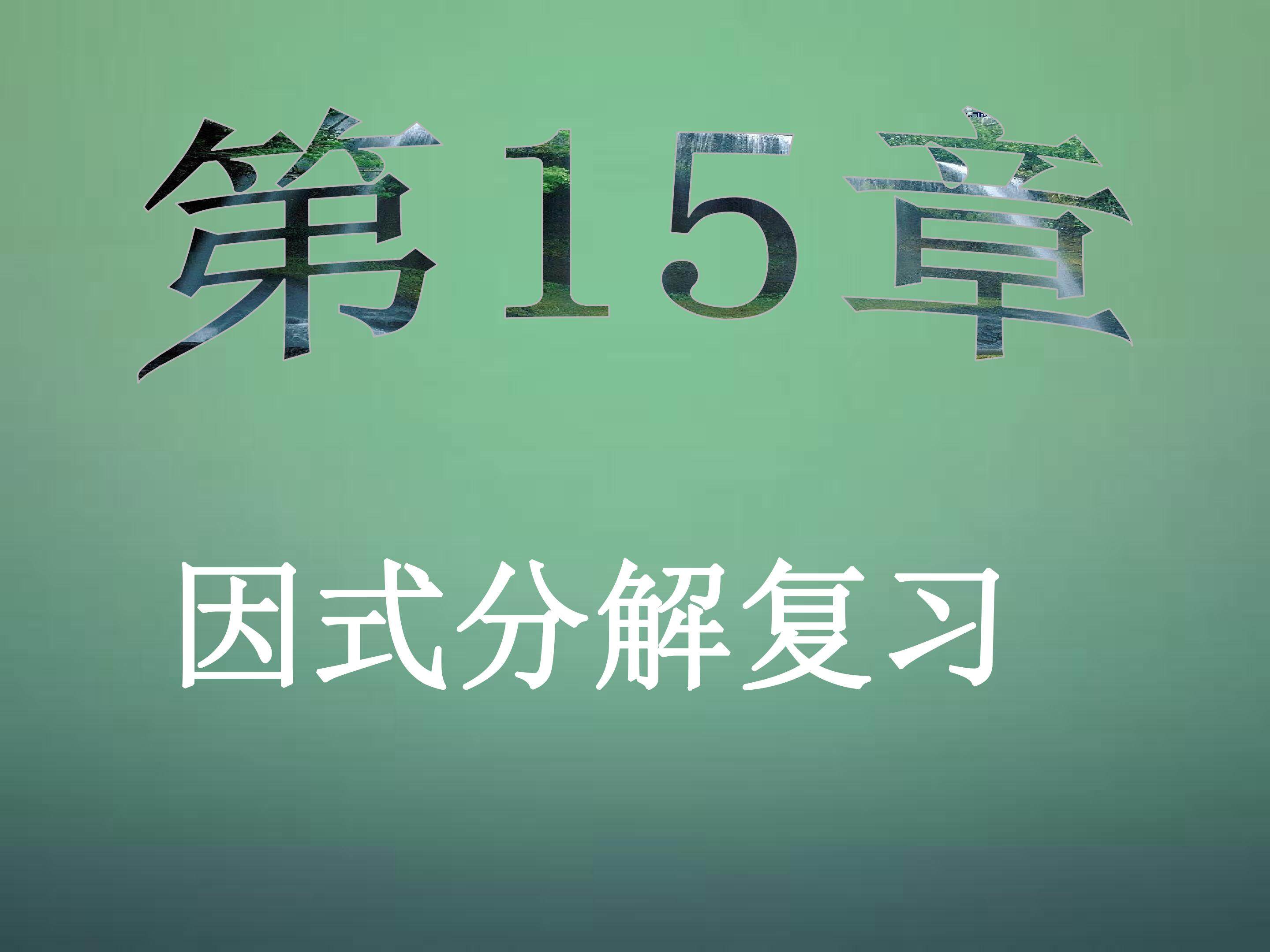 因式分解复习