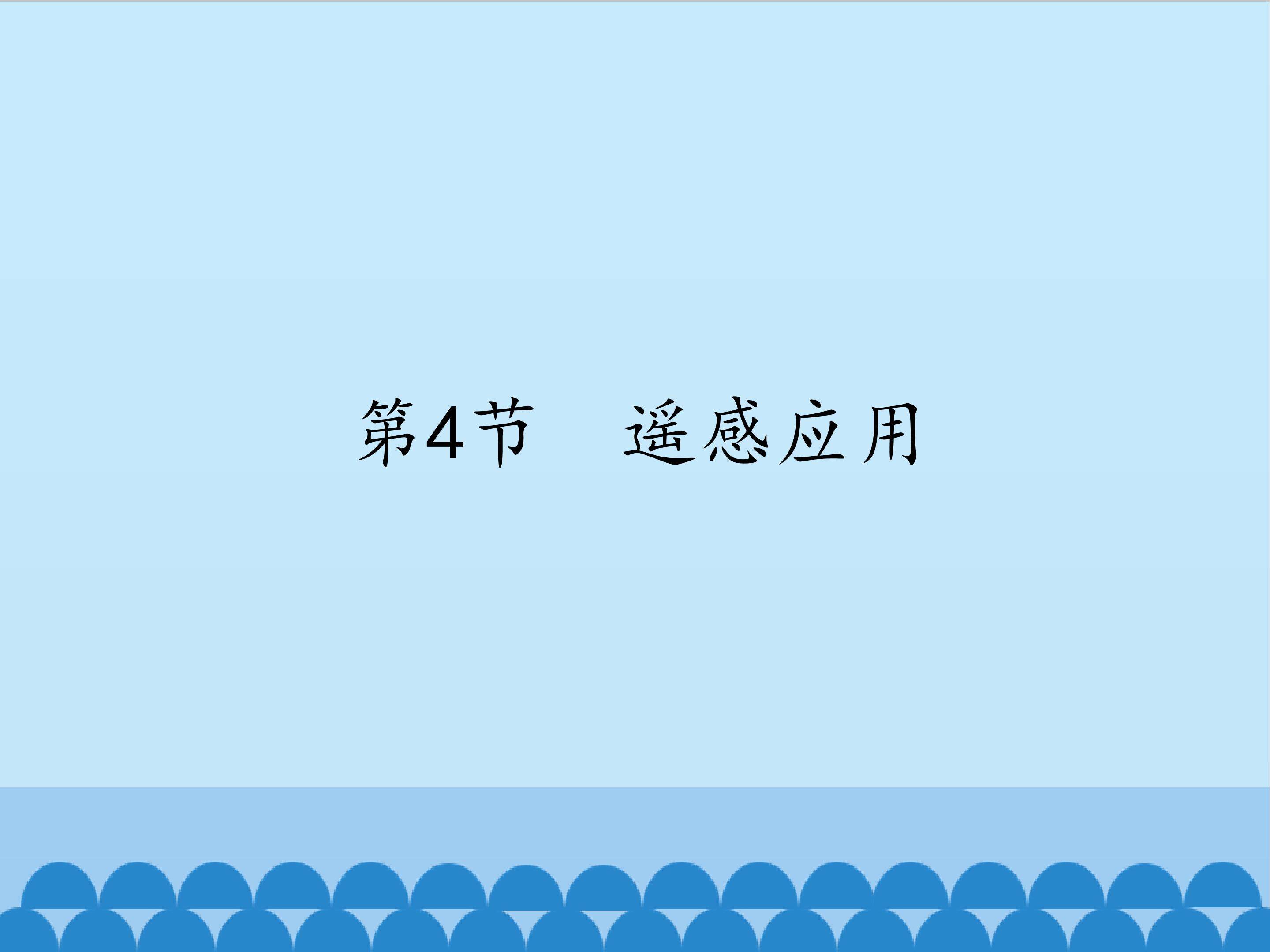 遥感应用