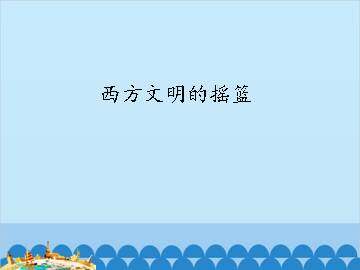 西方文明的摇篮_课件1
