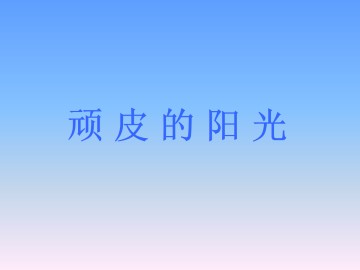 顽皮的阳光_课件2