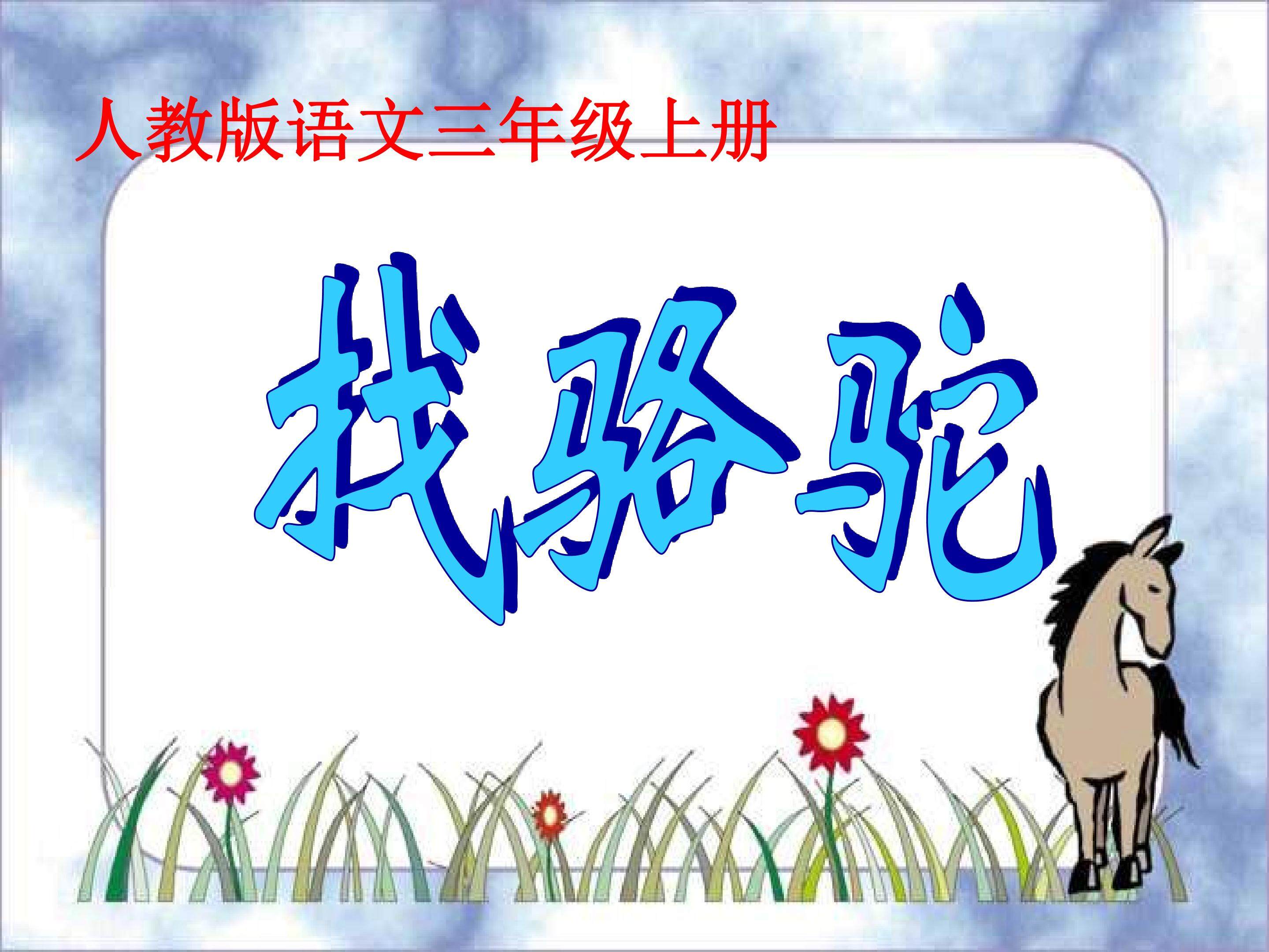 16、找骆驼