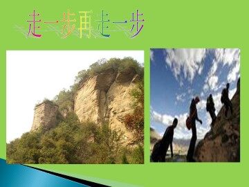 走一步，再走一步  莫顿.亨特_课件1