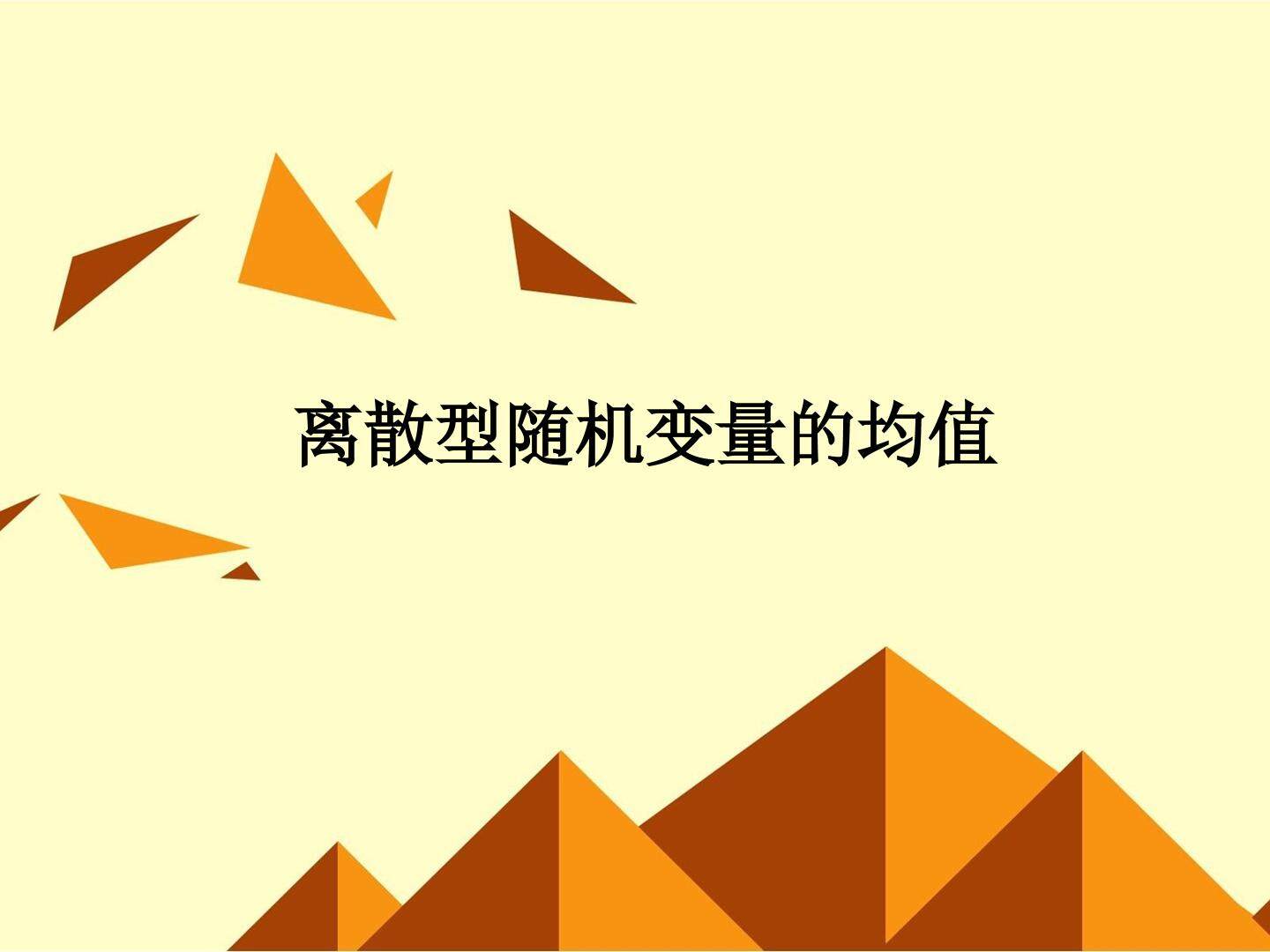 离散型随机变量的均值_课件1