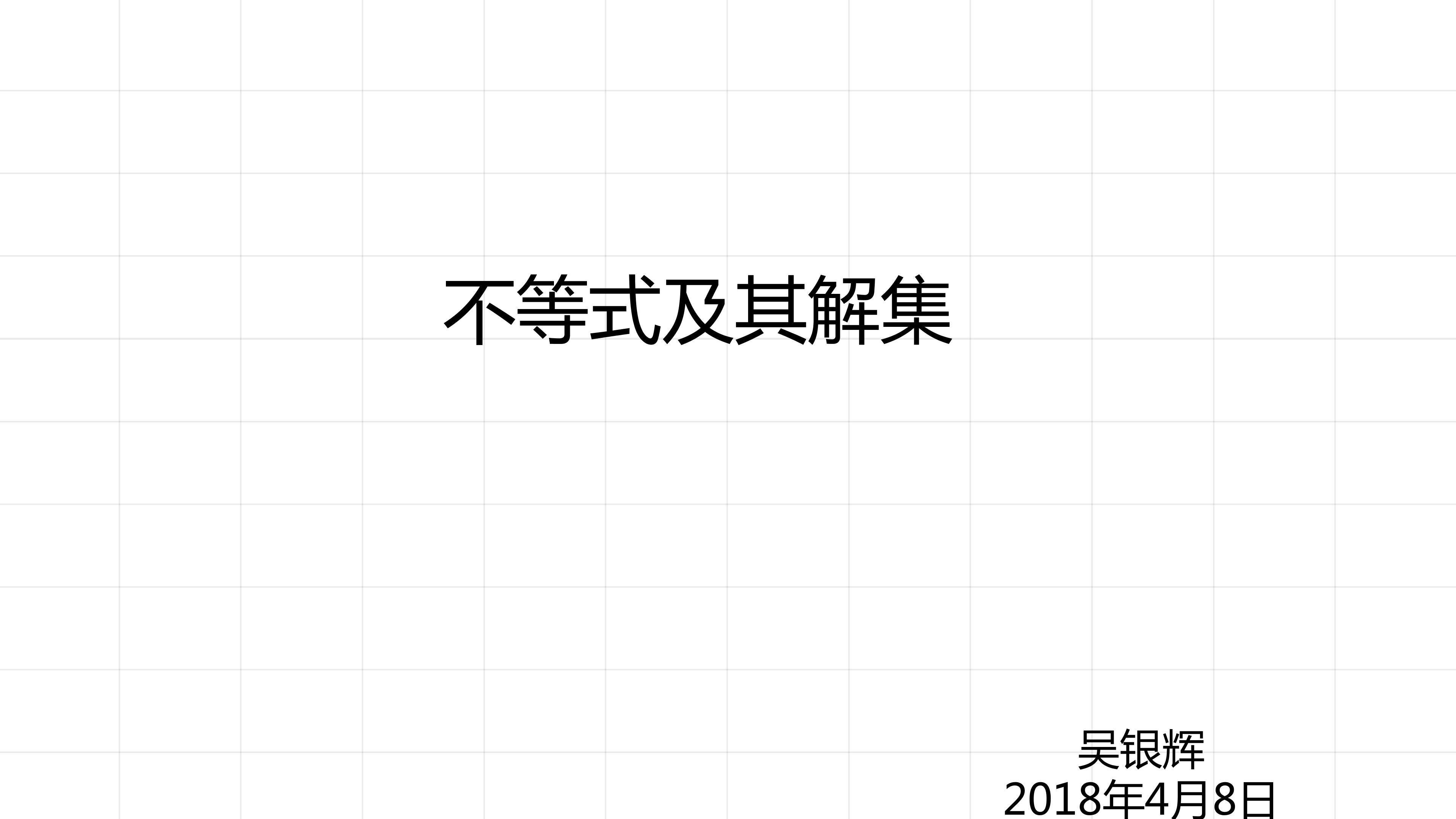 互动课件-不等式及其解集